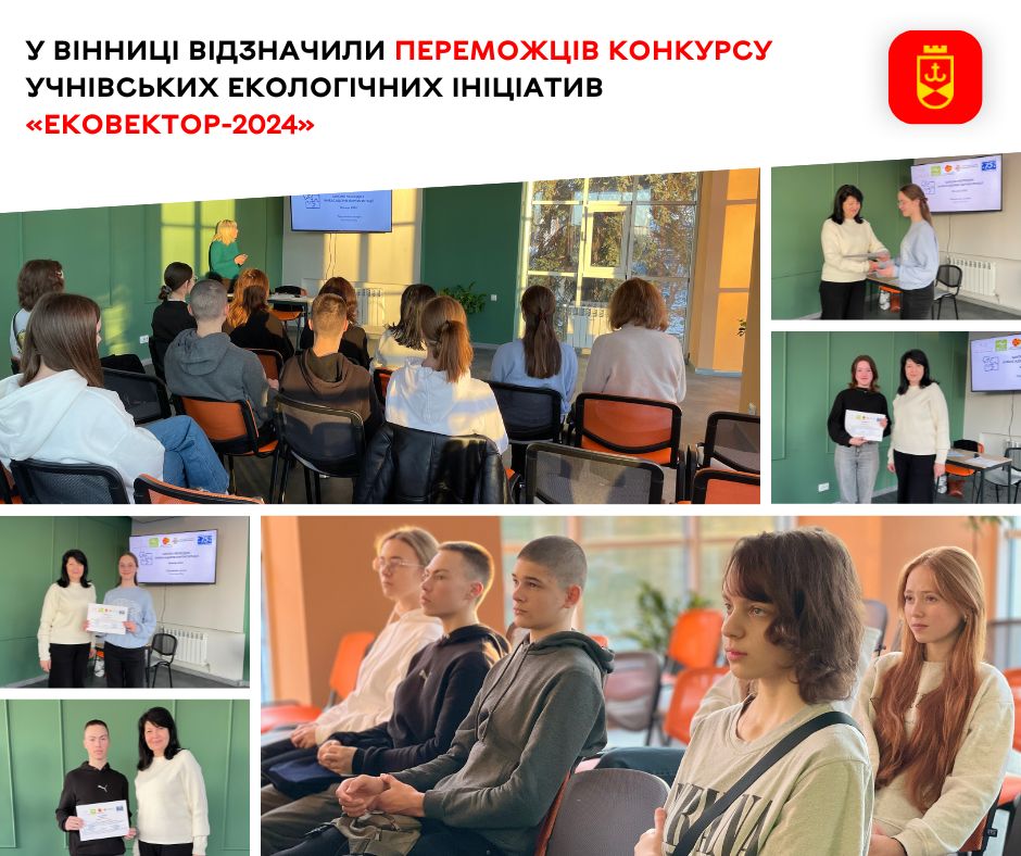 У Вінниці відзначили переможців конкурсу учнівських екологічних ініціатив «Ековектор-2024»